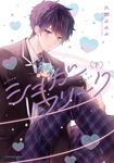 シュガーフリーク 下 Canna Comics - 圖片 1