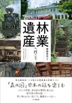 林業遺産へ行こう - 圖片 1