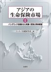 アジアの生命保険市場 2 - 圖片 1