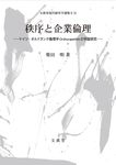 秩序と企業倫理 文眞堂現代経営学選集 第2期 第15巻 - 圖片 1