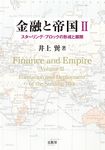 金融と帝国 2 - 圖片 1