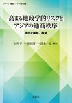 高まる地政学的リスクとアジアの通商秩序 シリーズ:検証・アジア経済 2 - 圖片 1