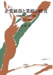 企業紐帯と業績の研究(第2版増補版) - 圖片 1