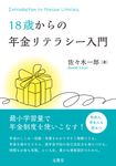 18歳からの年金リテラシー入門 - 圖片 1