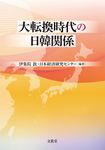 大転換時代の日韓関係 - 圖片 1