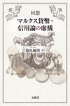 回想 マルクス貨幣・信用論の虚構 - 圖片 1