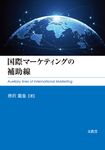国際マーケティングの補助線 - 圖片 1