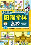 国際学科高校 なるにはBOOKS高校調べ - 圖片 1