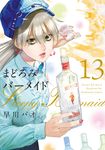 まどろみバーメイド 13 芳文社コミックス - 圖片 1