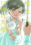 恋文と13歳の女優 3 芳文社コミックス - 圖片 1