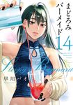 まどろみバーメイド 14 芳文社コミックス - 圖片 1