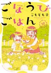 ごほうびごはん 17 芳文社コミックス - 圖片 1