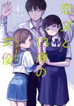 恋文と13歳の女優 4 芳文社コミックス - 圖片 1