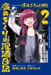 ぼっち．ざ．ろっく! 外伝 廣井きくりの深酒日記 2 - 圖片 1