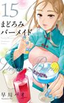 まどろみバーメイド 15 芳文社コミックス - 圖片 1