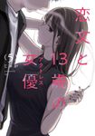 恋文と13歳の女優 5 芳文社コミックス - 圖片 1