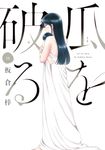 瓜を破る 10 芳文社コミックス - 圖片 1