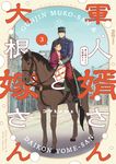 軍人婿さんと大根嫁さん 3 芳文社コミックス - 圖片 1