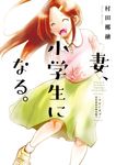 妻、小学生になる。スピンオフ 芳文社コミックス - 圖片 1