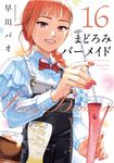 まどろみバーメイド 16 芳文社コミックス - 圖片 1