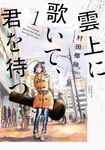 雲上に歌いて、君を待つ。 1 芳文社コミックス - 圖片 1