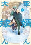 軍人婿さんと大根嫁さん 4 芳文社コミックス - 圖片 1