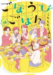 ごほうびごはん 18 芳文社コミックス - 圖片 1