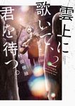 雲上に歌いて、君を待つ。 2 芳文社コミックス - 圖片 1