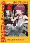 ぼっち・ざ・ろっく!外伝 廣井きくりの深酒日記 5 芳文社コミックス - 圖片 1