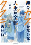 俺のカスみたいな人生は全部タヌキのせい 1 芳文社コミックス - 圖片 1