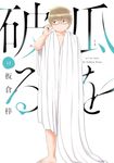 瓜を破る 12 芳文社コミックス - 圖片 1