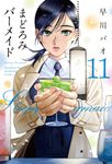 まどろみバーメイド 11 芳文社コミックス - 圖片 1