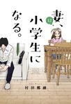 妻、小学生になる。 12 芳文社コミックス - 圖片 1