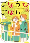 ごほうびごはん 16 芳文社コミックス - 圖片 1