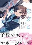 恋文と13歳の女優 1 芳文社コミックス - 圖片 1
