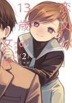 恋文と13歳の女優 2 芳文社コミックス - 圖片 1