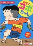 熱中!コボちゃん 9 まんがタイムMY PAL COMICS - 圖片 1