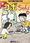 新コボちゃん 59 まんがタイムコミックス - 圖片 1