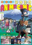ゆるキャン△アニメコミック 2 まんがタイムKRコミックス - 圖片 1