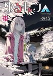 ゆるキャン△ 14 まんがタイムKRコミックス - 圖片 1