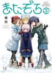 またぞろ。 3 まんがタイムKRコミックス - 圖片 1