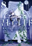 マギアレコード魔法少女まどか☆マギカ外伝 8 まんがタイムKRコミックス - 圖片 1