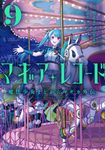 マギアレコード魔法少女まどか☆マギカ外伝 9 まんがタイムKRコミックス - 圖片 1