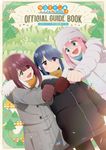 TVアニメゆるキャン△SEASON3公式ガイドブック まんがタイムKRコミックス - 圖片 1