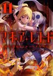 マギアレコード魔法少女まどか☆マギカ外伝 11 まんがタイムKRコミックス - 圖片 1