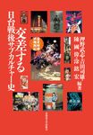 交差する日台戦後サブカルチャー史 - 圖片 1