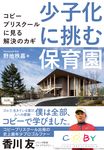 少子化に挑む保育園 - 圖片 1