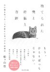 捨てられた僕と母猫と奇跡 - 圖片 1