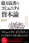 億万長者のコミュニティ資本論 - 圖片 1