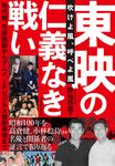 東映の仁義なき戦い - 圖片 1
